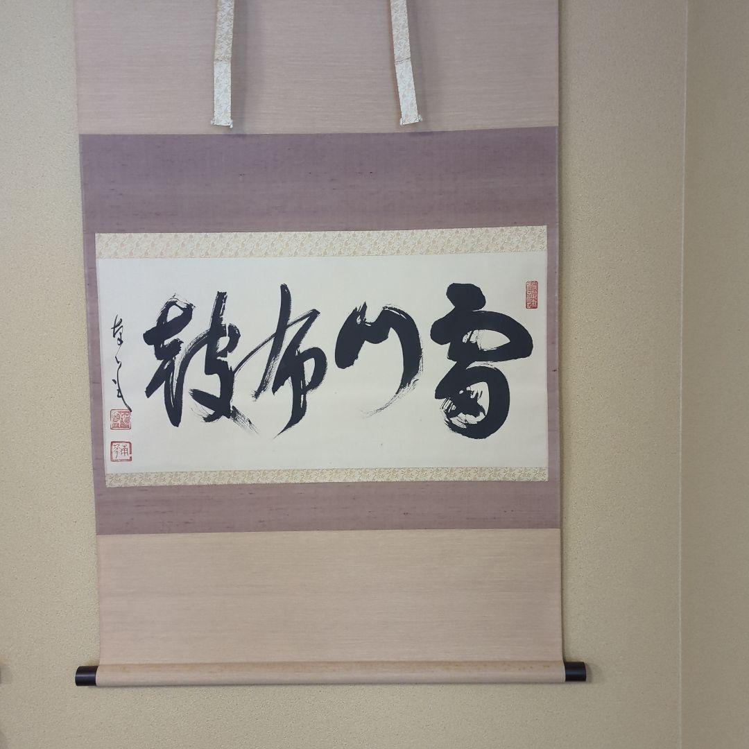 「真作」　円覚寺派龍雲院・【小池心叟】　雷門布鼓　横幅　掛軸　円覚寺　横田南嶺