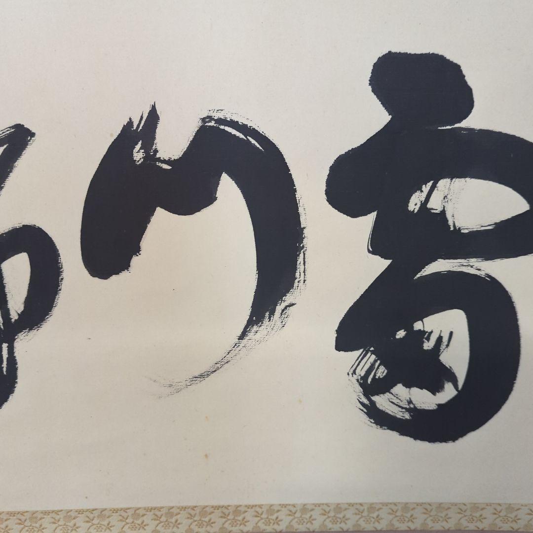 「真作」　円覚寺派龍雲院・【小池心叟】　雷門布鼓　横幅　掛軸　円覚寺　横田南嶺