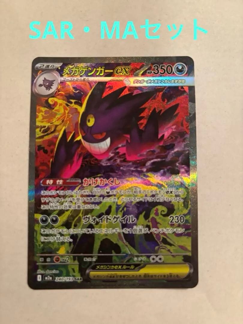 ポケモンカード　メガゲンガーex SAR MA セット
