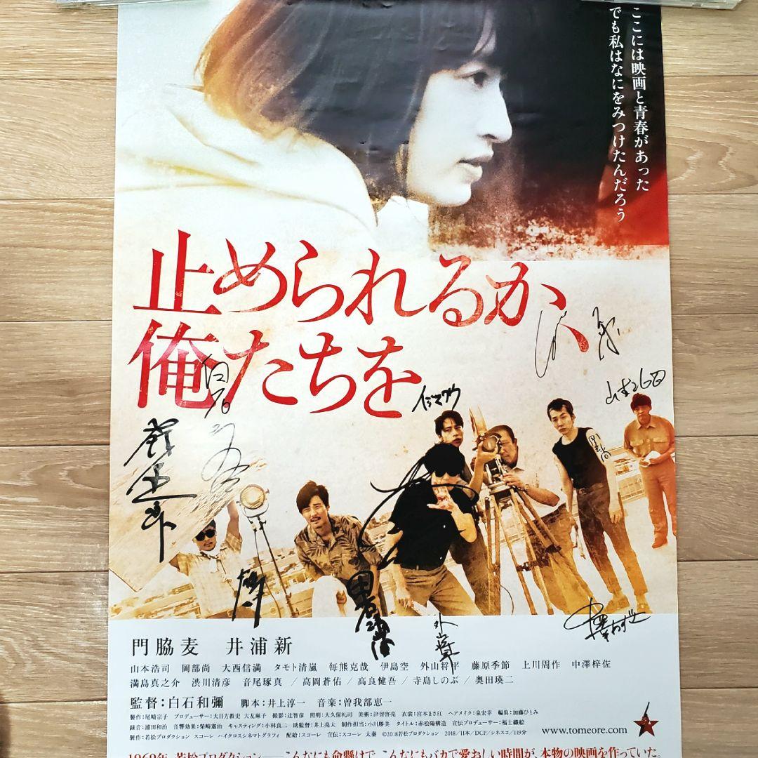 直筆サイン入り 映画ポスター 止められるか俺たちを 井浦新 門脇麦 白石和彌