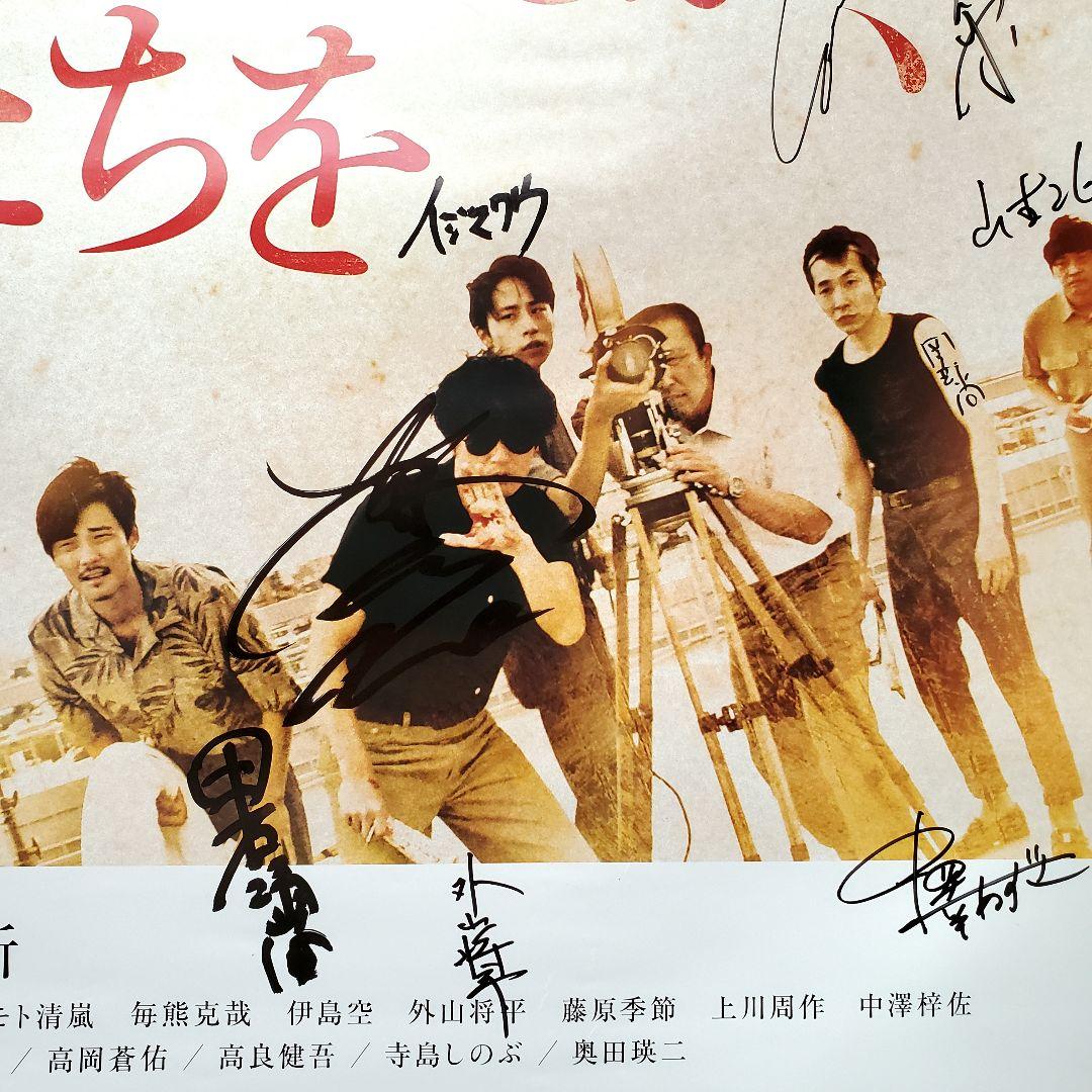 直筆サイン入り 映画ポスター 止められるか俺たちを 井浦新 門脇麦 白石和彌