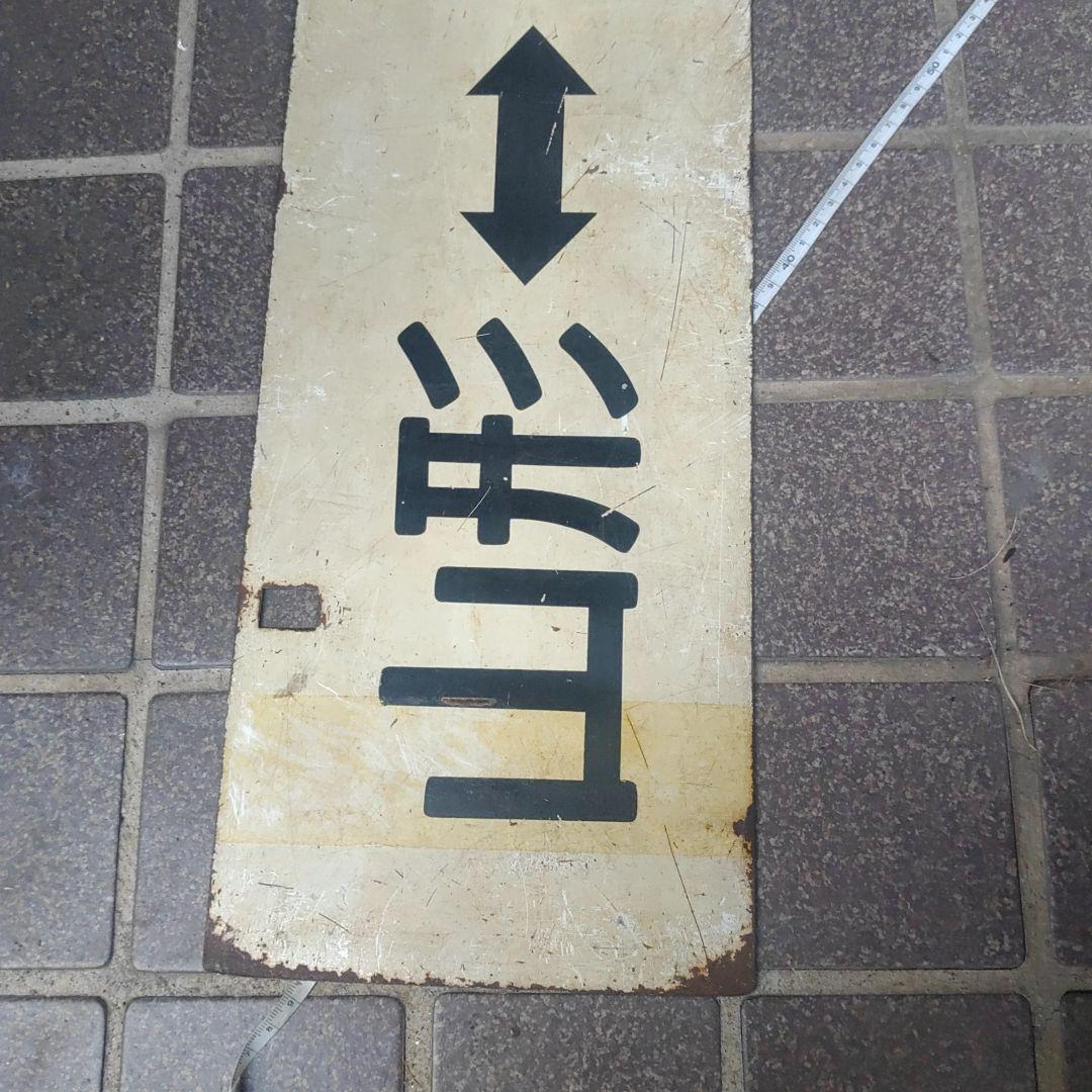 【鉄道サボ　行先板】（表）山形⇔新庄（裏）新庄⇔山形