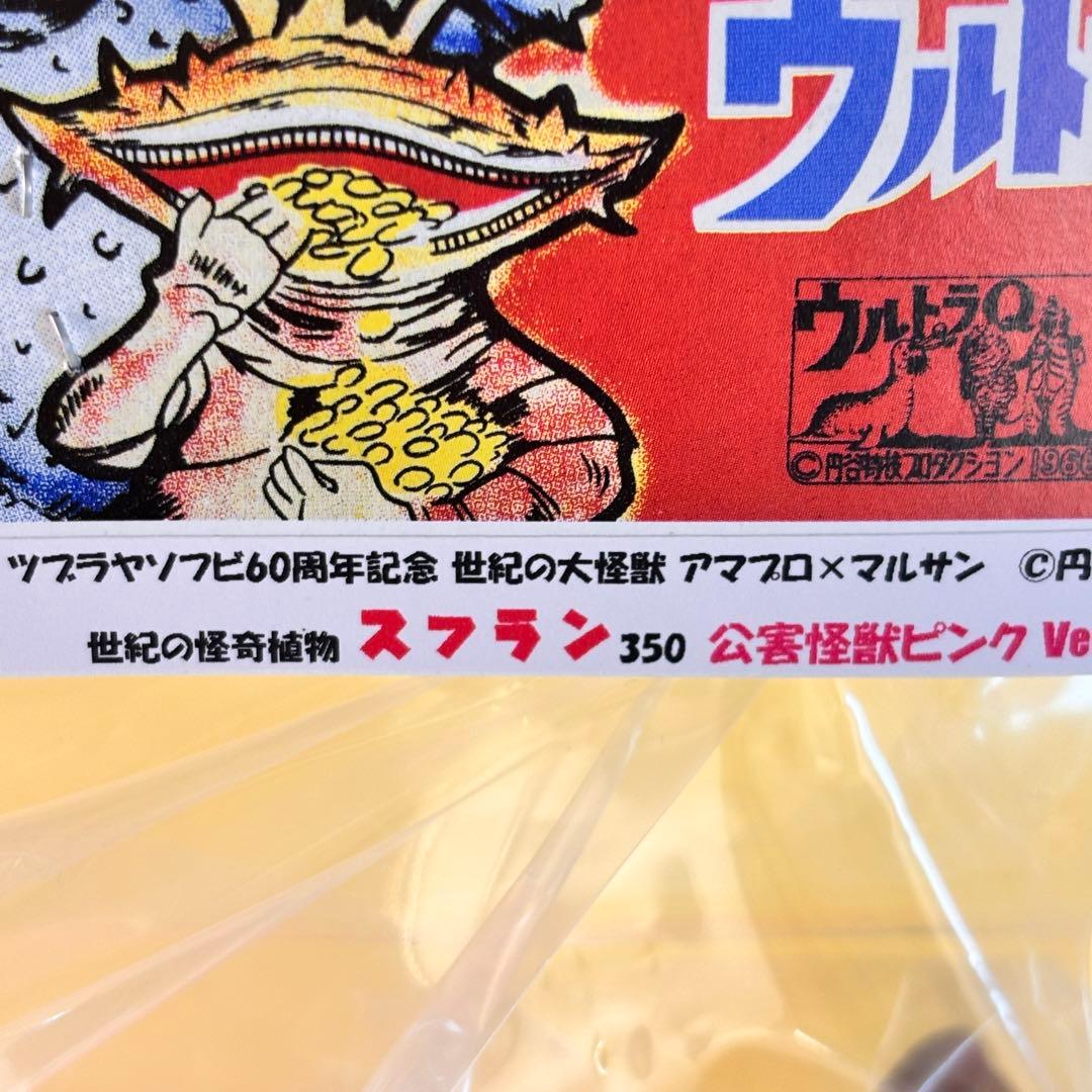 マルサン アマプロ 世紀の怪奇植物 スフラン350 公害怪獣ピンクver ソフビ