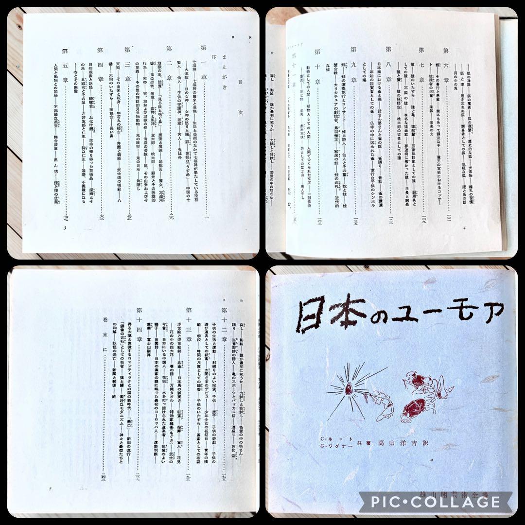 1958年 日本のユーモア G・ワグナー 高山洋吉 妖怪画・民間信仰図録集