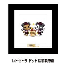 【送料無料】レトセトラ ドット絵 複製原画 【黒】 第2期
