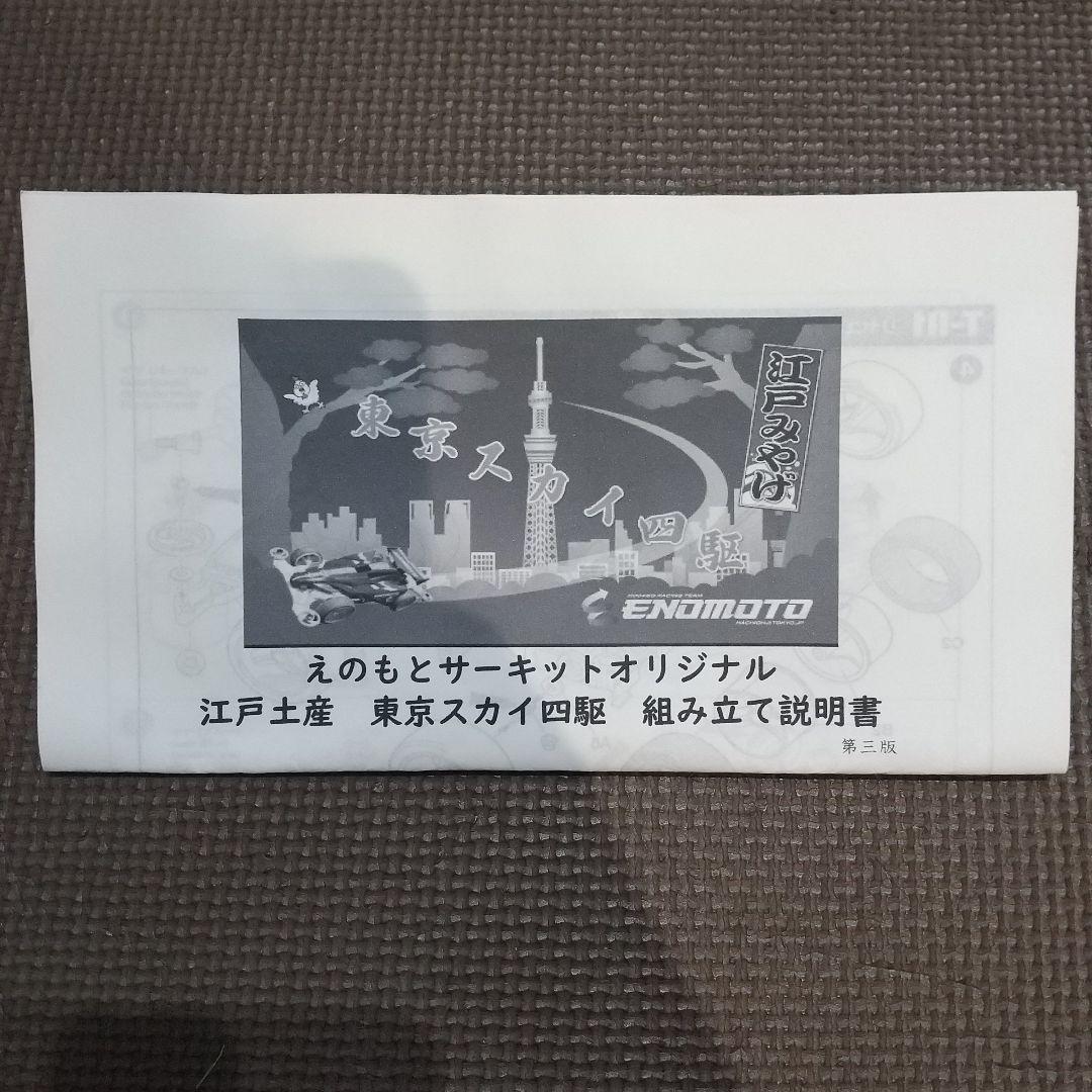 ミニ四駆　激レアキット　東京スカイ四駆　第3版
