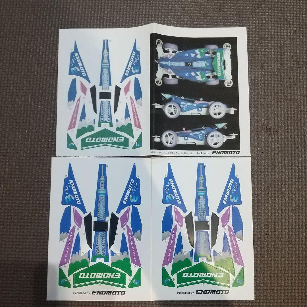 ミニ四駆　激レアキット　東京スカイ四駆　第3版