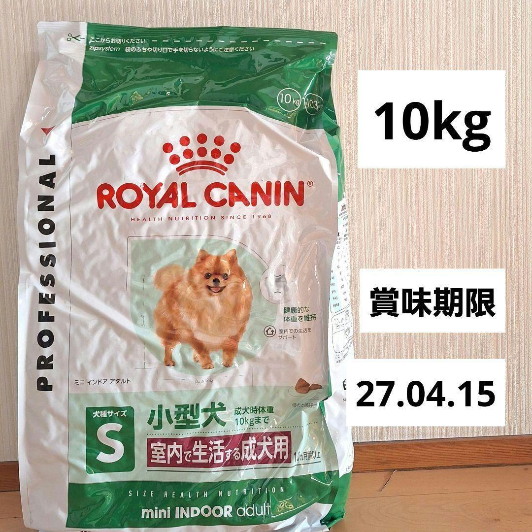 ロイヤルカナン　ミニインドアアダルト　室内で生活する成犬　小型犬　10kg