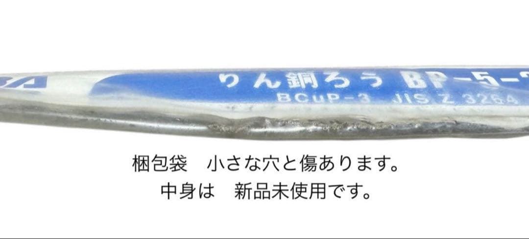 訳あり品INABA DENKO りん銅ろうBP-5-24(銀5％) 中身は新品！