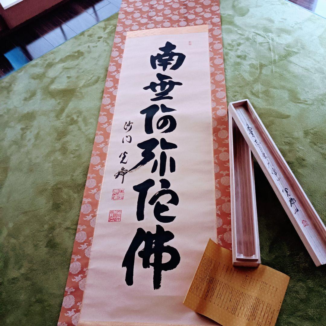 美品 軸 六字名号 書 高野山 真言宗 仏教 日本 美術 骨董 インテリア