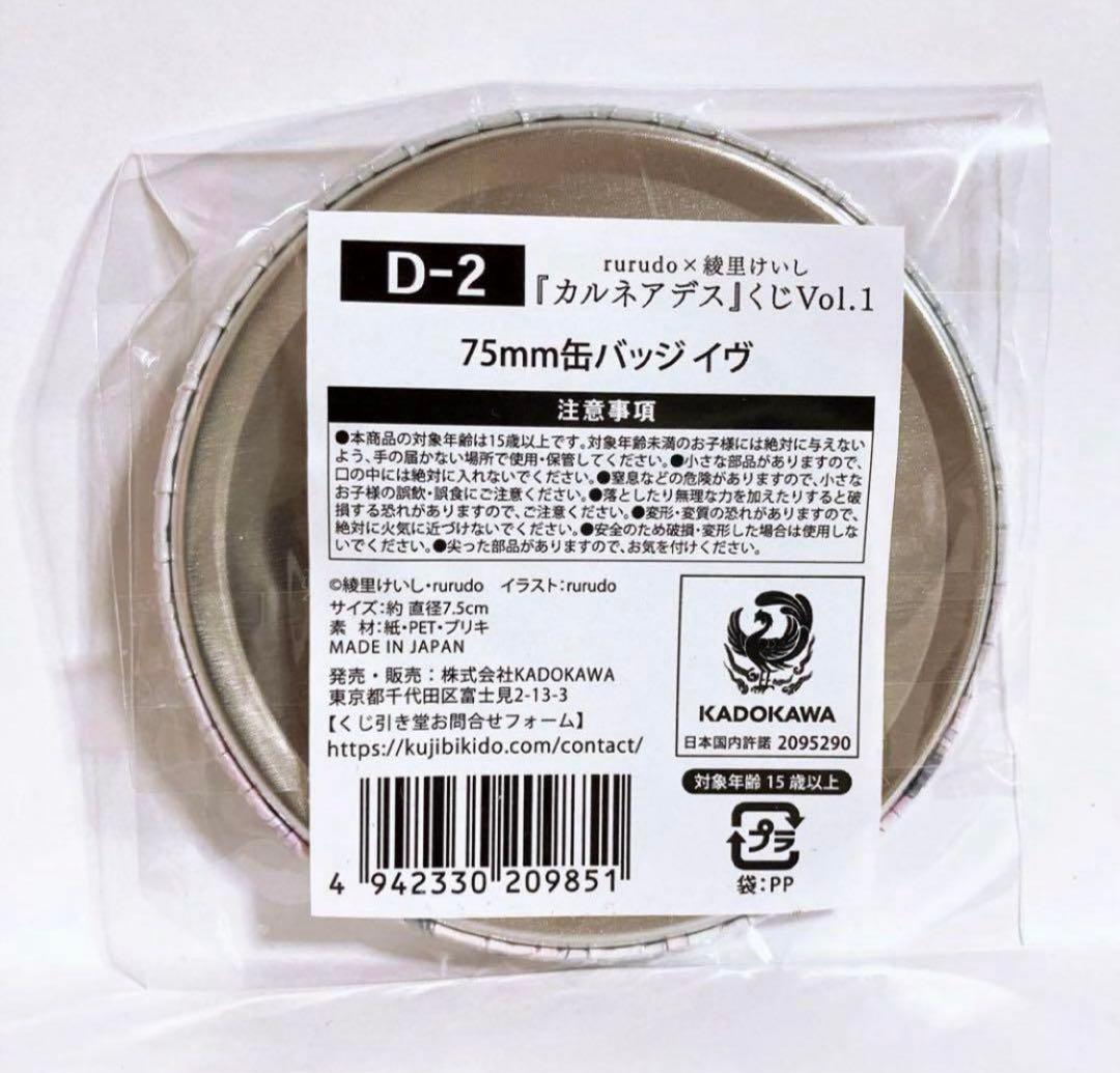 βⅢ rurudo 綾里けいし カルネアデス くじ引き堂 くじ 缶バッジ イヴ