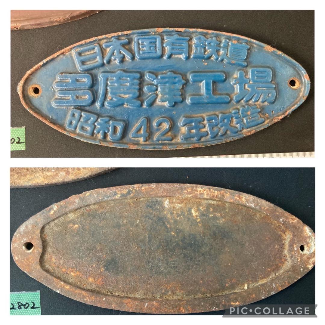 国鉄金属プレート　日本国有鉄道　多度津工場　昭和42年改造　銘板　趣味　レトロ