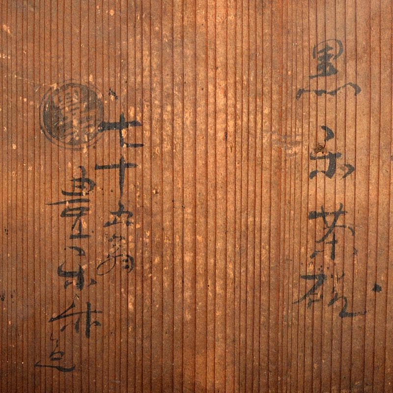 Gojyo 茶道具　 豊楽焼　 大喜豊助作　黒楽茶碗　共箱　D　R7161