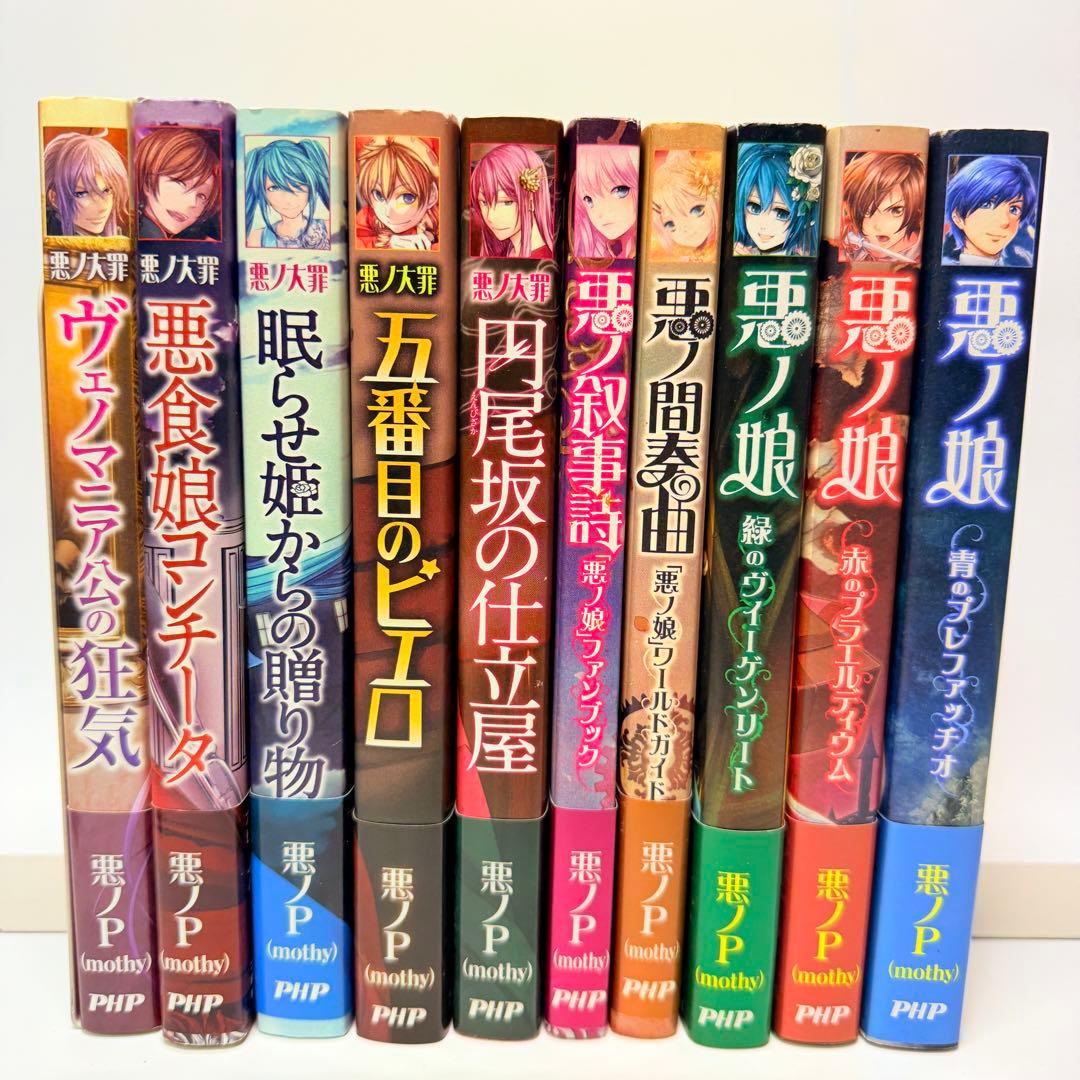 悪ノP シリーズ　10冊セット　非全巻