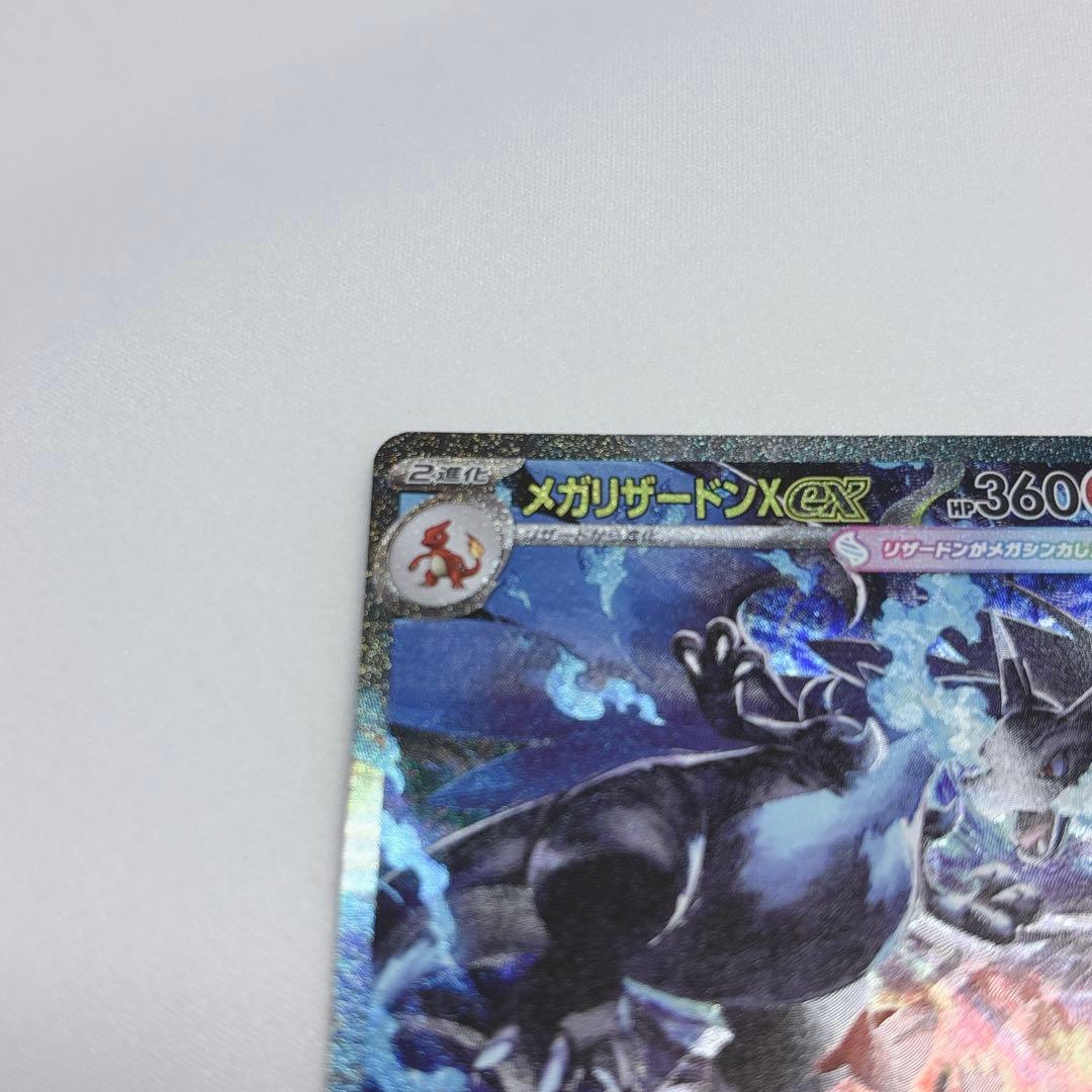 ポケカ【☆極美品☆】メガリザードンX ex SAR 【即日発送】