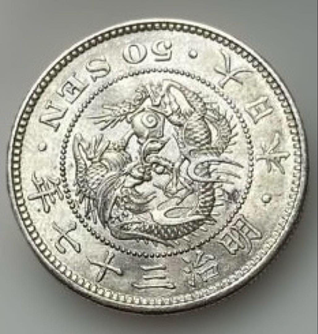 竜五十銭銀貨 明治三十七年 大日本 アンティーク品 良品