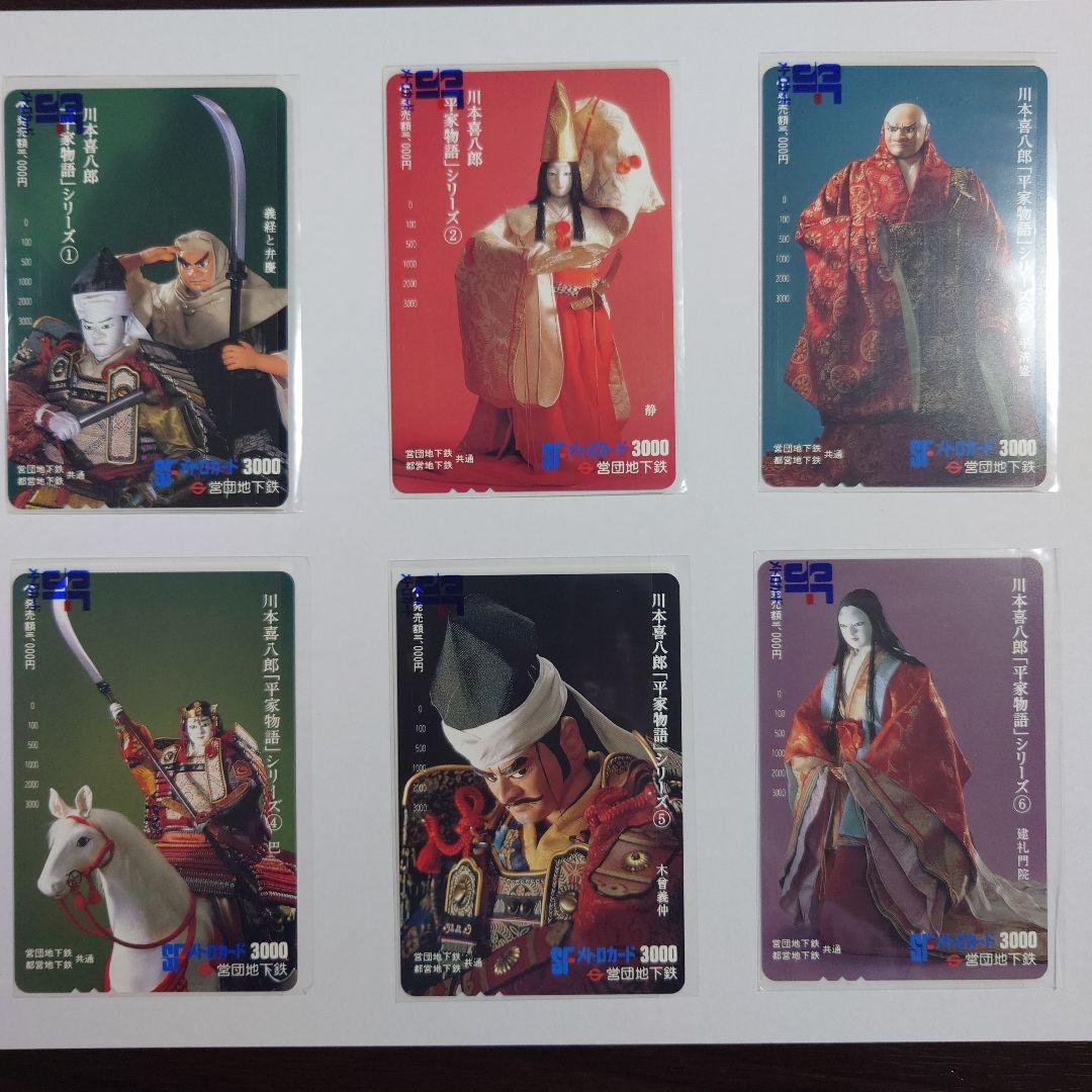 未使用メトロ旧プリペイドカード　川本喜八郎「平家物語」シリーズ ①〜⑥セット