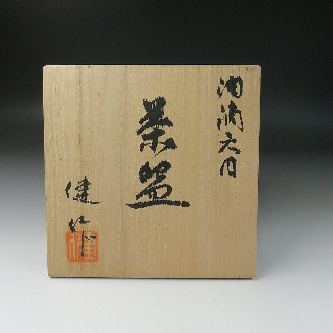 Ｔ２９２　茶碗　『油滴天目茶碗』『猪俣健 作』　共箱　抹茶碗　茶道具