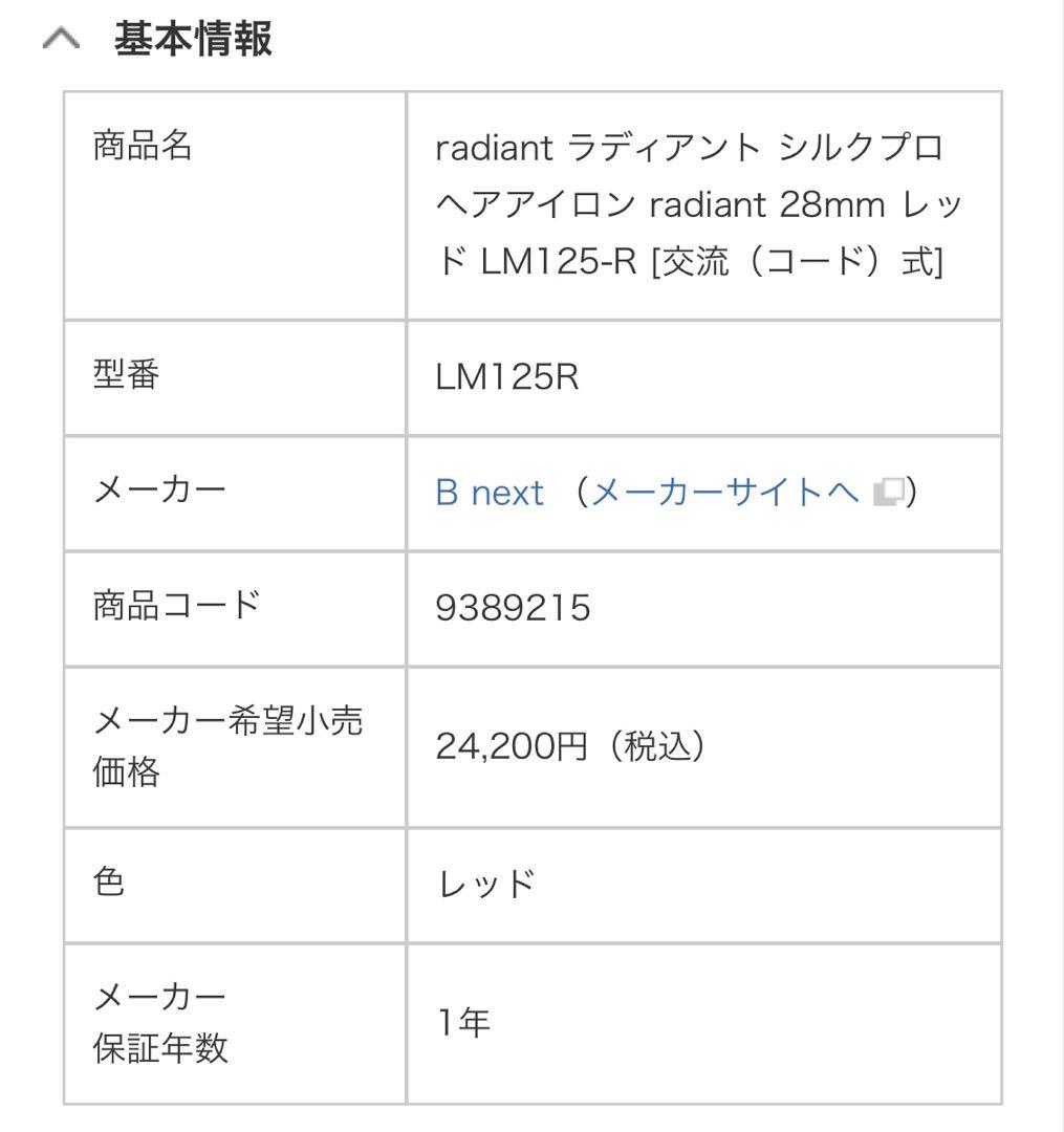 美品　正規品　ラディアント　ストレートアイロン　28mm