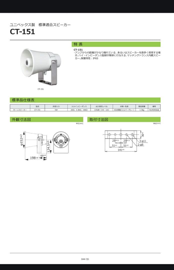 ユニペックス　CT-151スピーカ未使用美品2台