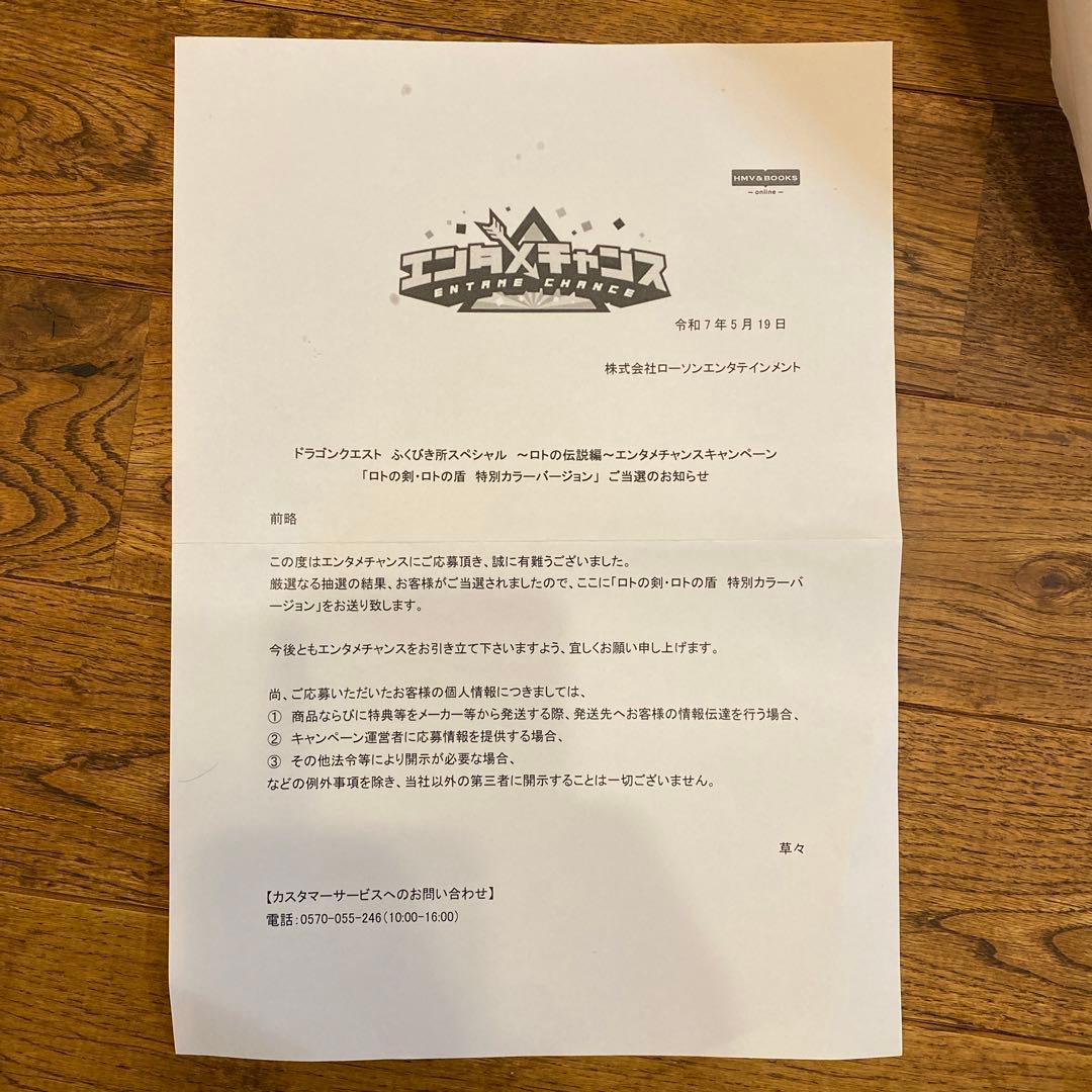 限定品　ドラゴンクエスト　ロトの剣　盾　エンタメチャンス賞