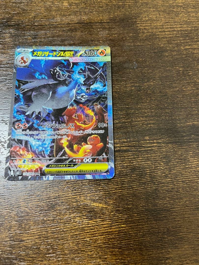 インフェルノX メガリザードンXex SAR 110/080