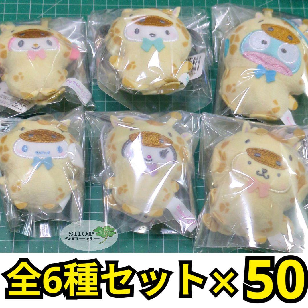 合計300個　サンリオ　どうぶつ着ぐるみマスコットぬいぐるみ 　6種×50セット