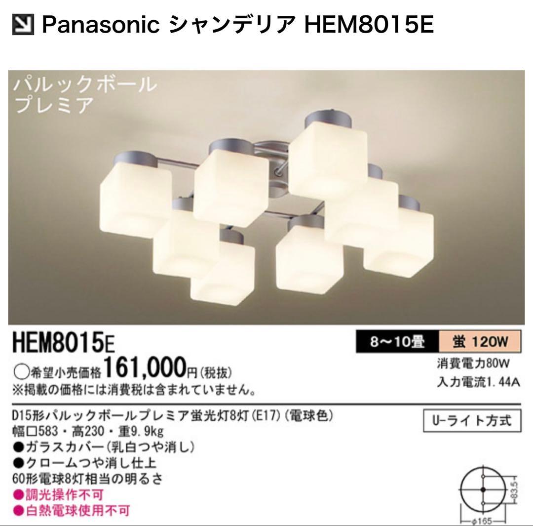 Panasonic シャンデリア　8灯