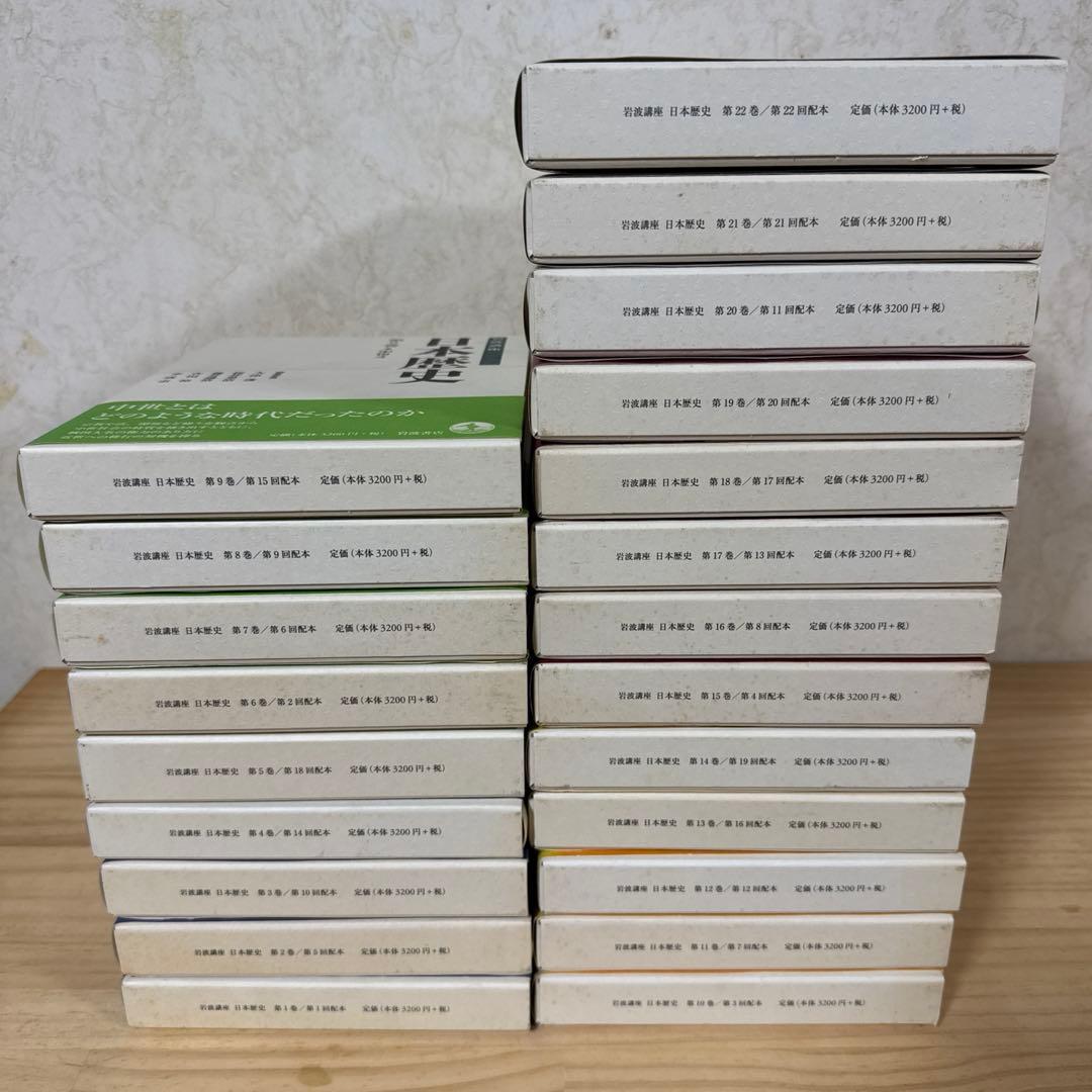 岩波講座日本歴史 全22巻