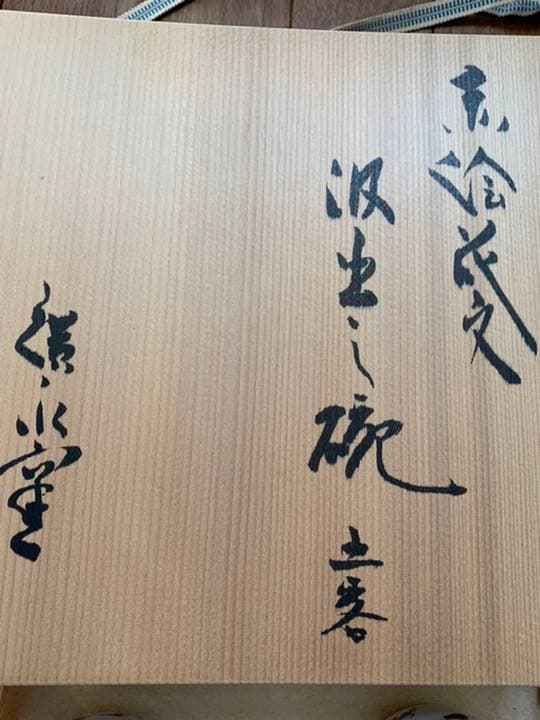 半泥子　廣永窯  赤絵花文　汲み出し茶碗5客セット　坪島土平