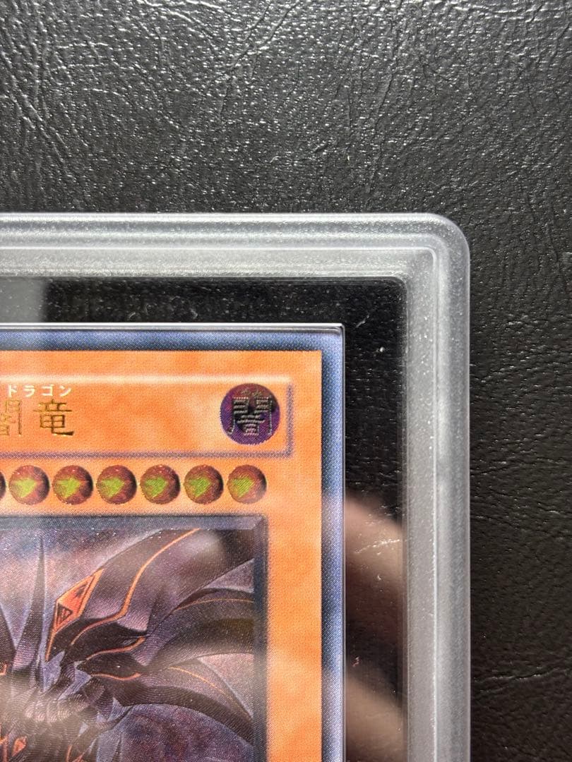 【ARS10】真紅眼の闇竜 アルティメットレア レリーフ W6S