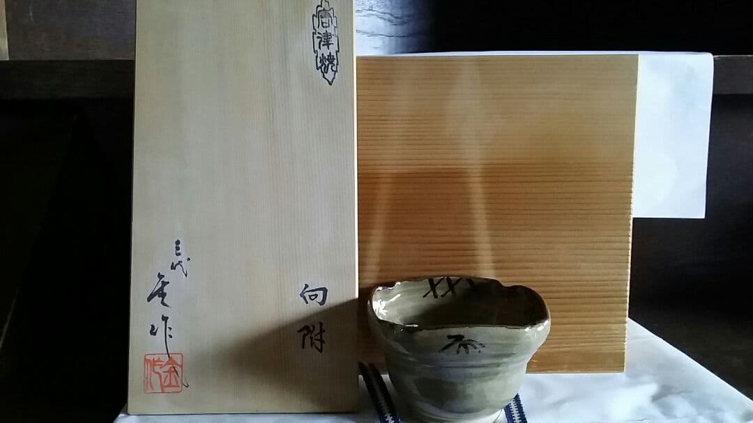 唐津焼　三代　井手金作　懐石　向付 　小鉢　6客　共箱入　作家