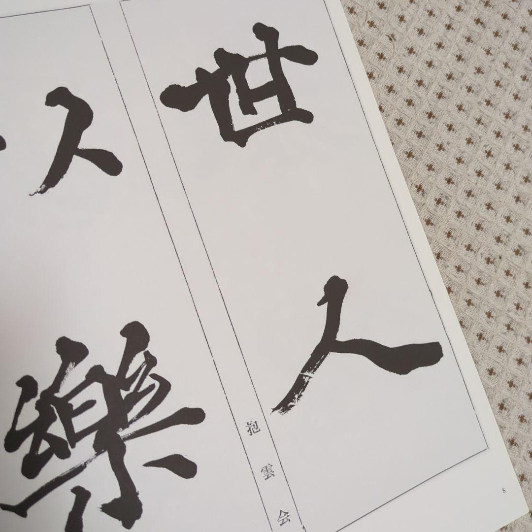 「手島右卿大観.臨書篇」 第一期.第二期20冊 別巻2冊 と雑誌「右卿大観」