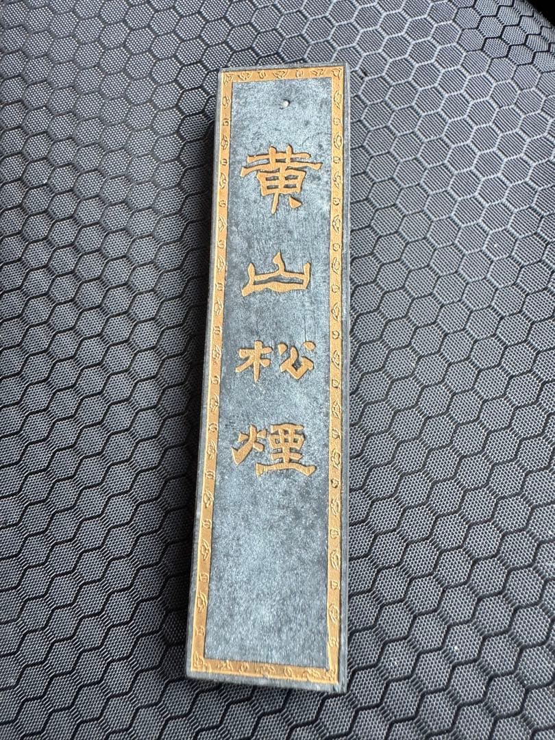 黄山松煙 【中国古墨】　中国徽墨　黄山松煙