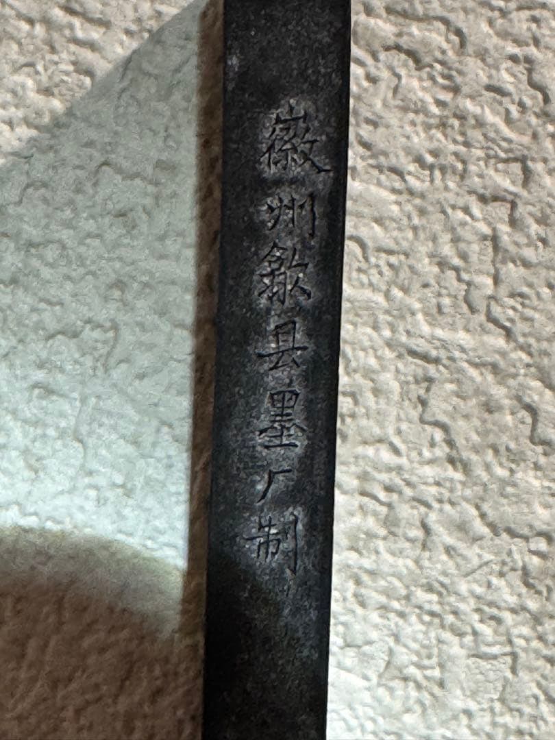 黄山松煙 【中国古墨】　中国徽墨　黄山松煙