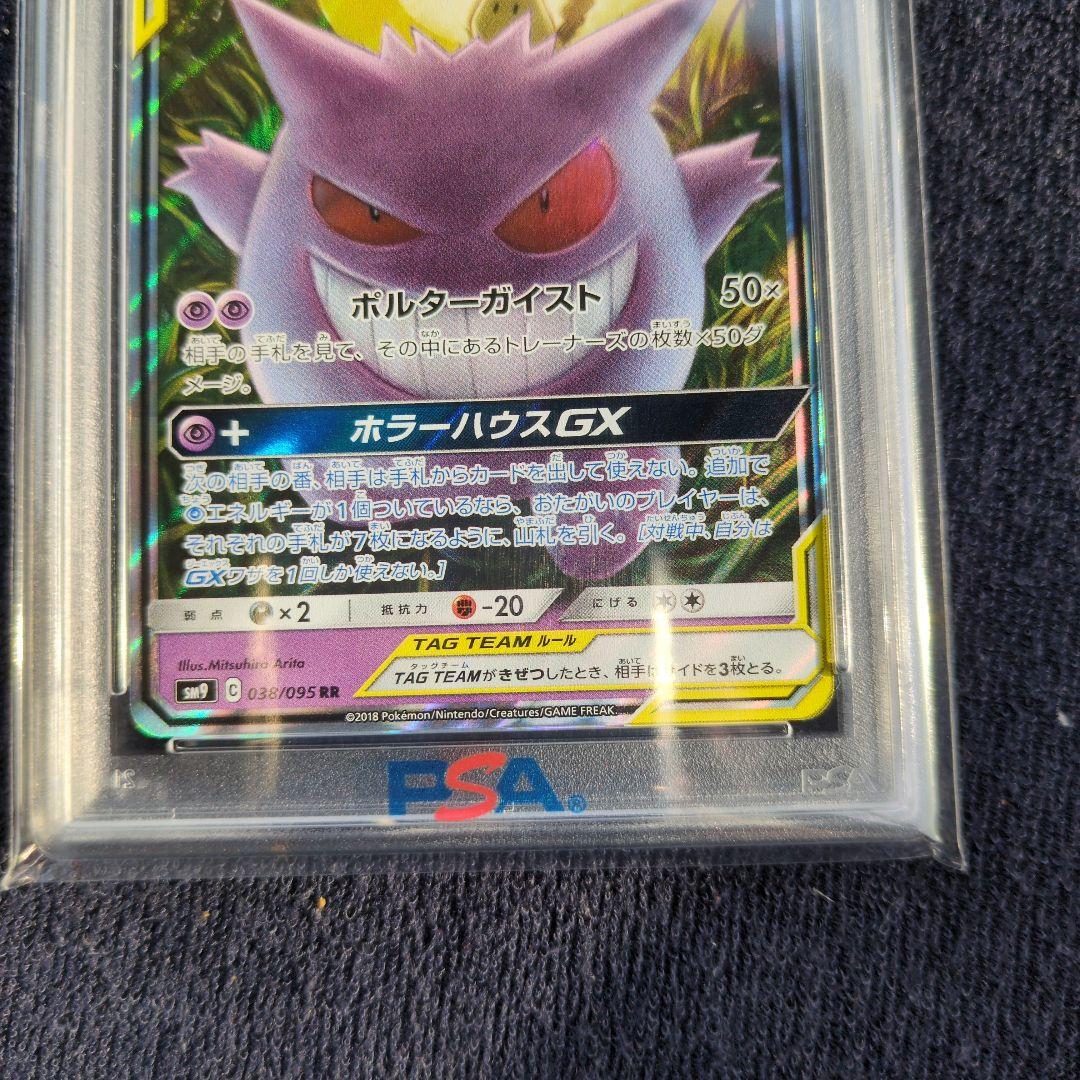 ゲンガー&ミミッキュGX【PSA10】