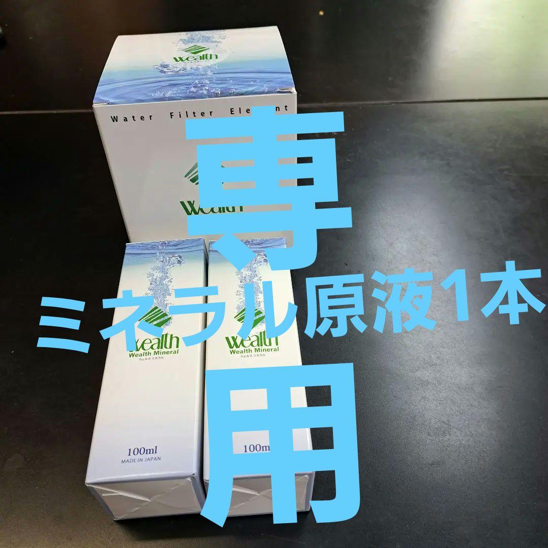 ミネラルサーバー用　セラミックフィルター&ミネラル原液　100ml2本セット