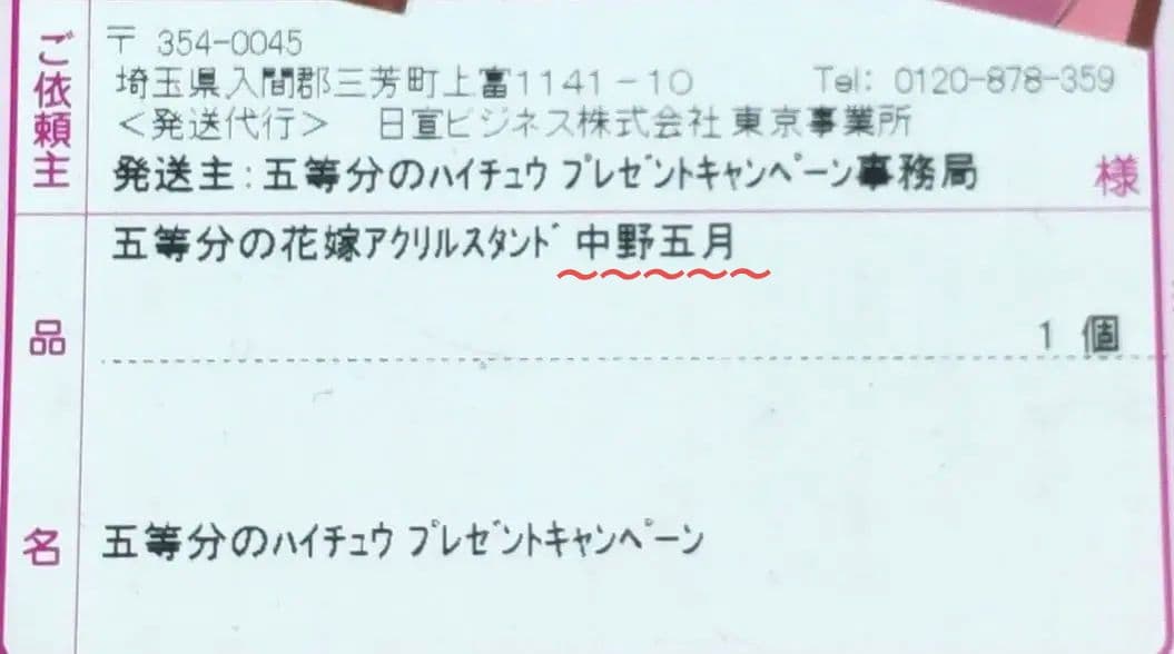 五等分の花嫁 アクリルスタンド ハイチュウ 中野五月