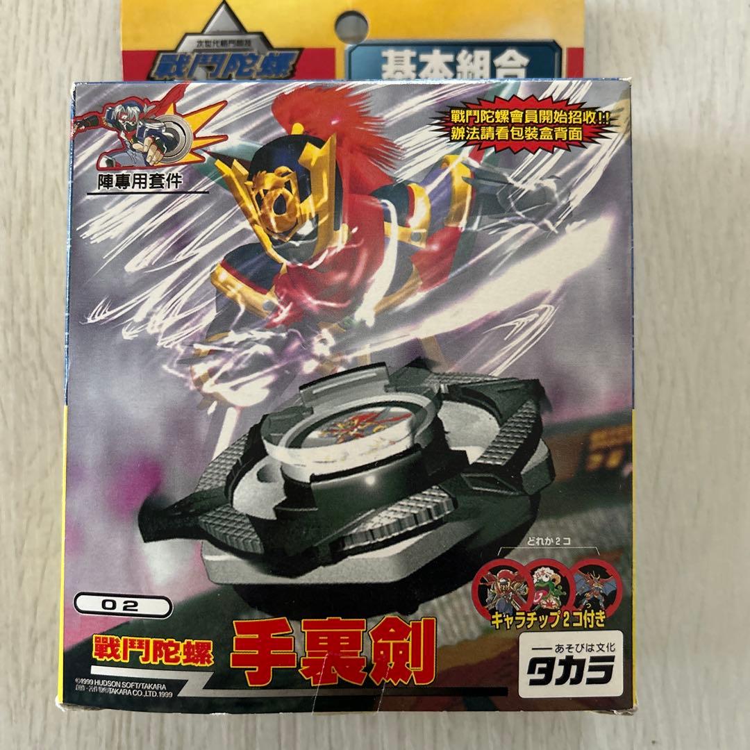 ベイブレード　手裏剣（サイゾー）　初期物•海外版