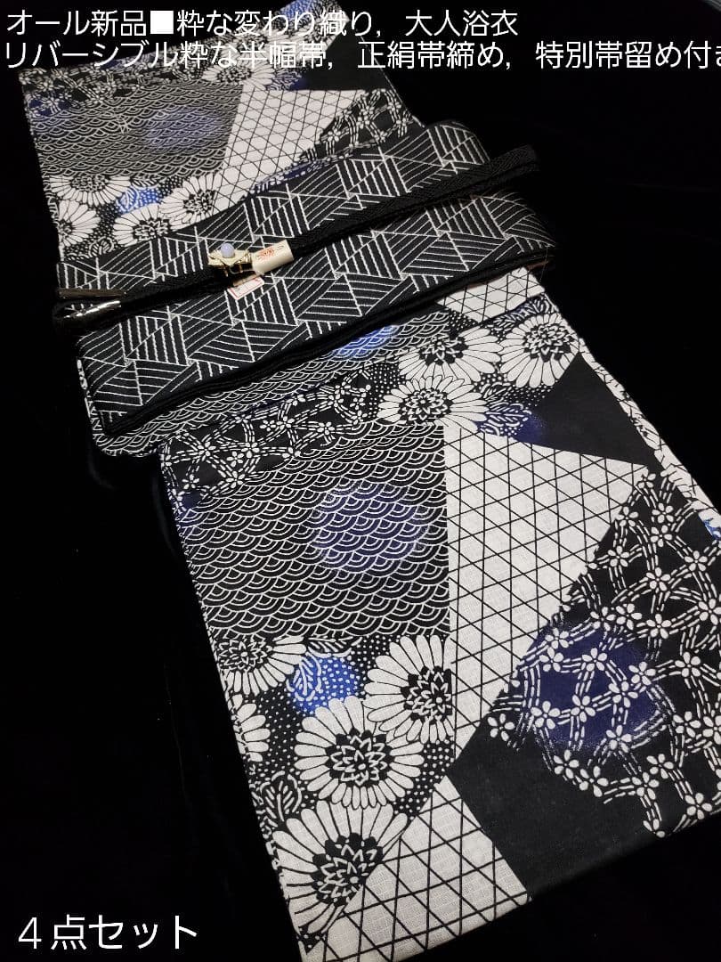 オール新品■高級着物風柄，変わり織大人浴衣 リバーシブル半幅帯，帯留め４点セット