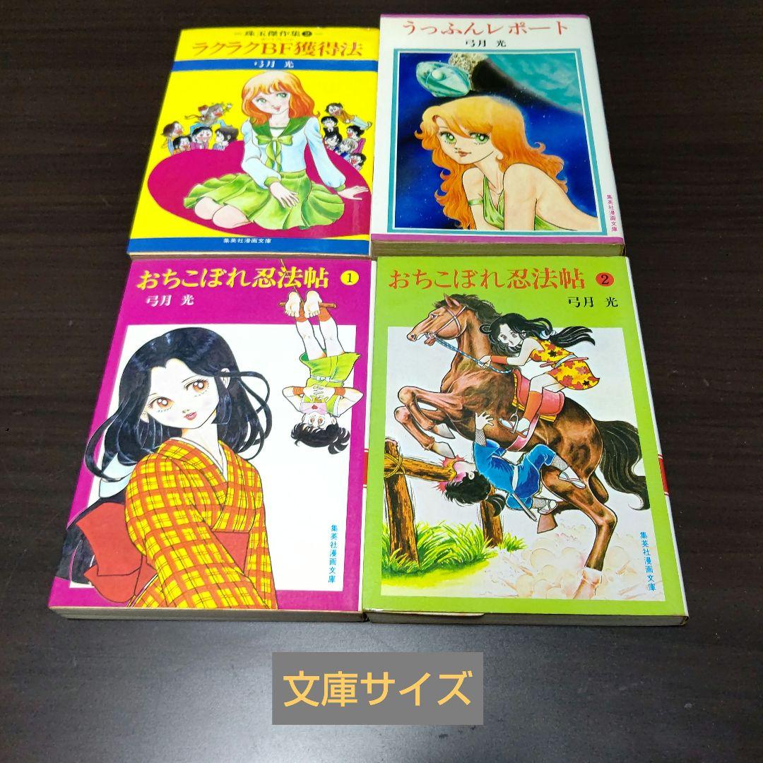 弓月光 28作品 47冊 まとめ売り