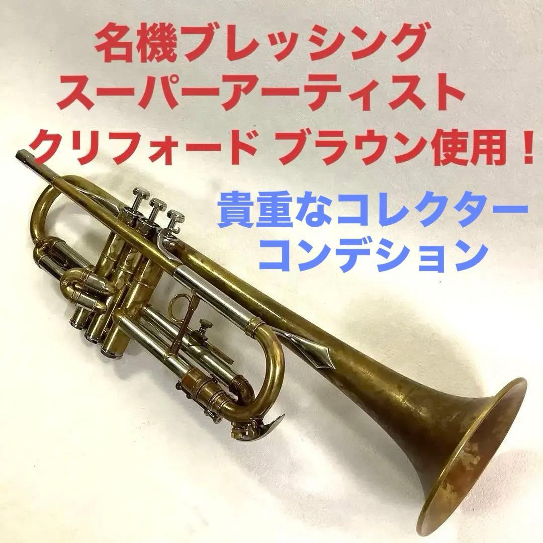 クリフォード ブラウン使用！名機ブレッシング スーパーアーティスト