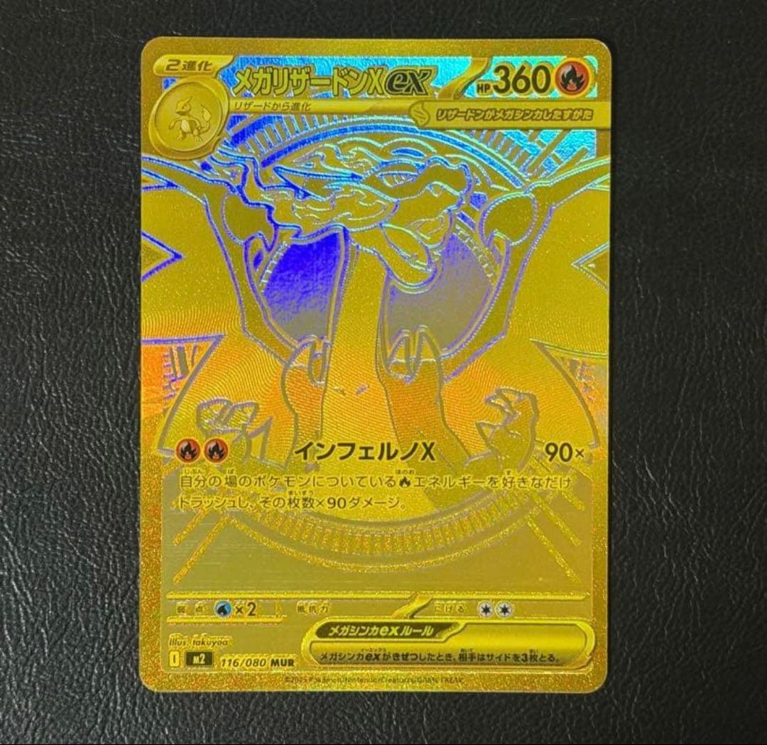 【防湿庫保管】メガリザードンX ex MUR 116/080