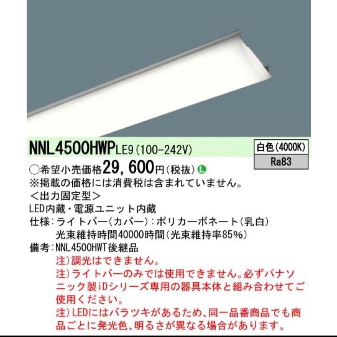 10台セット パナソニック NNL4500HWP LE9 40形 LED ライト