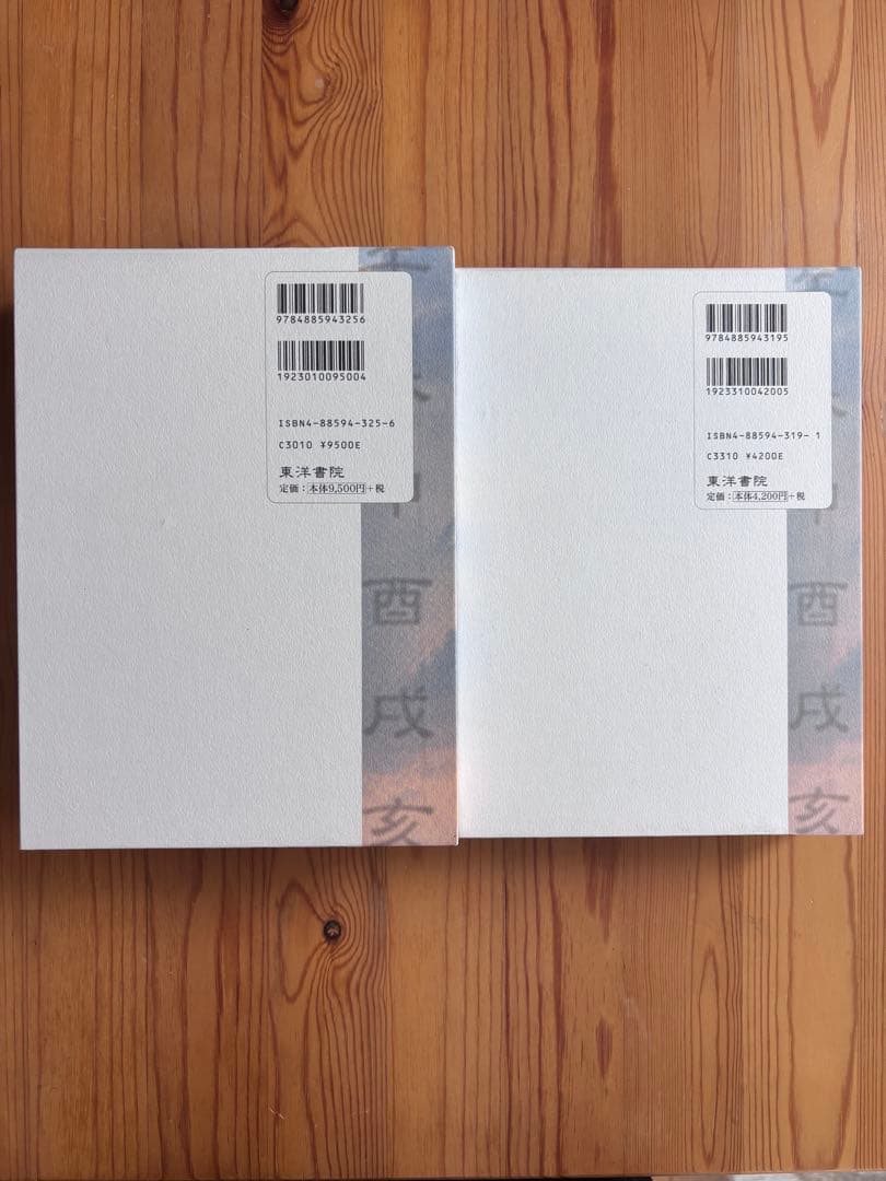 算命占法 上住節子 上下巻セット 算命学