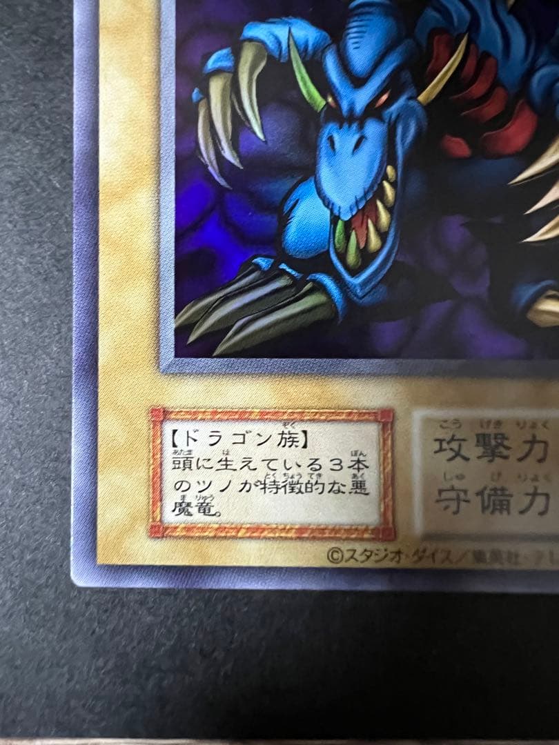 遊戯王　トライホーン・ドラゴン　極美品　状態優秀