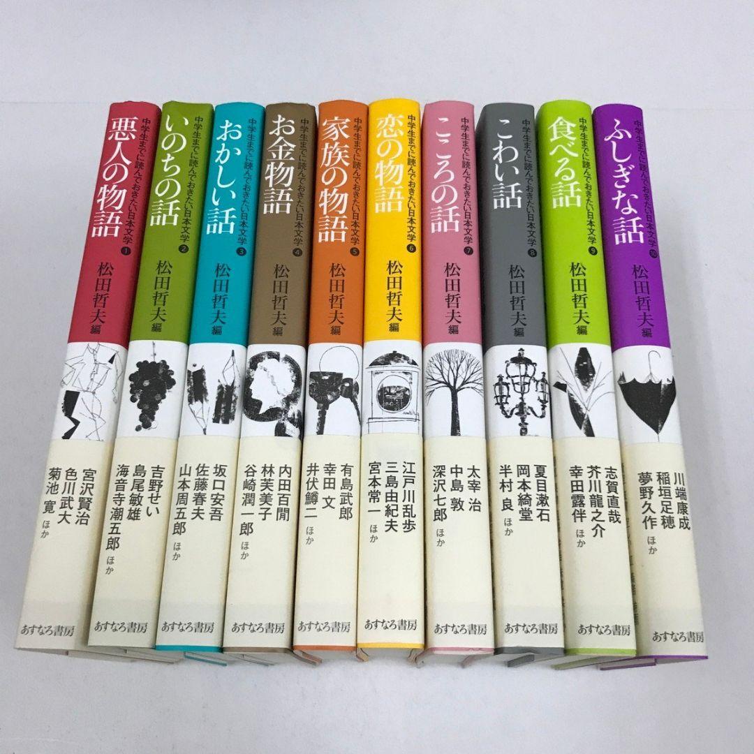 中学生までに読んでおきたい日本文学　全巻　全10巻　送料無料