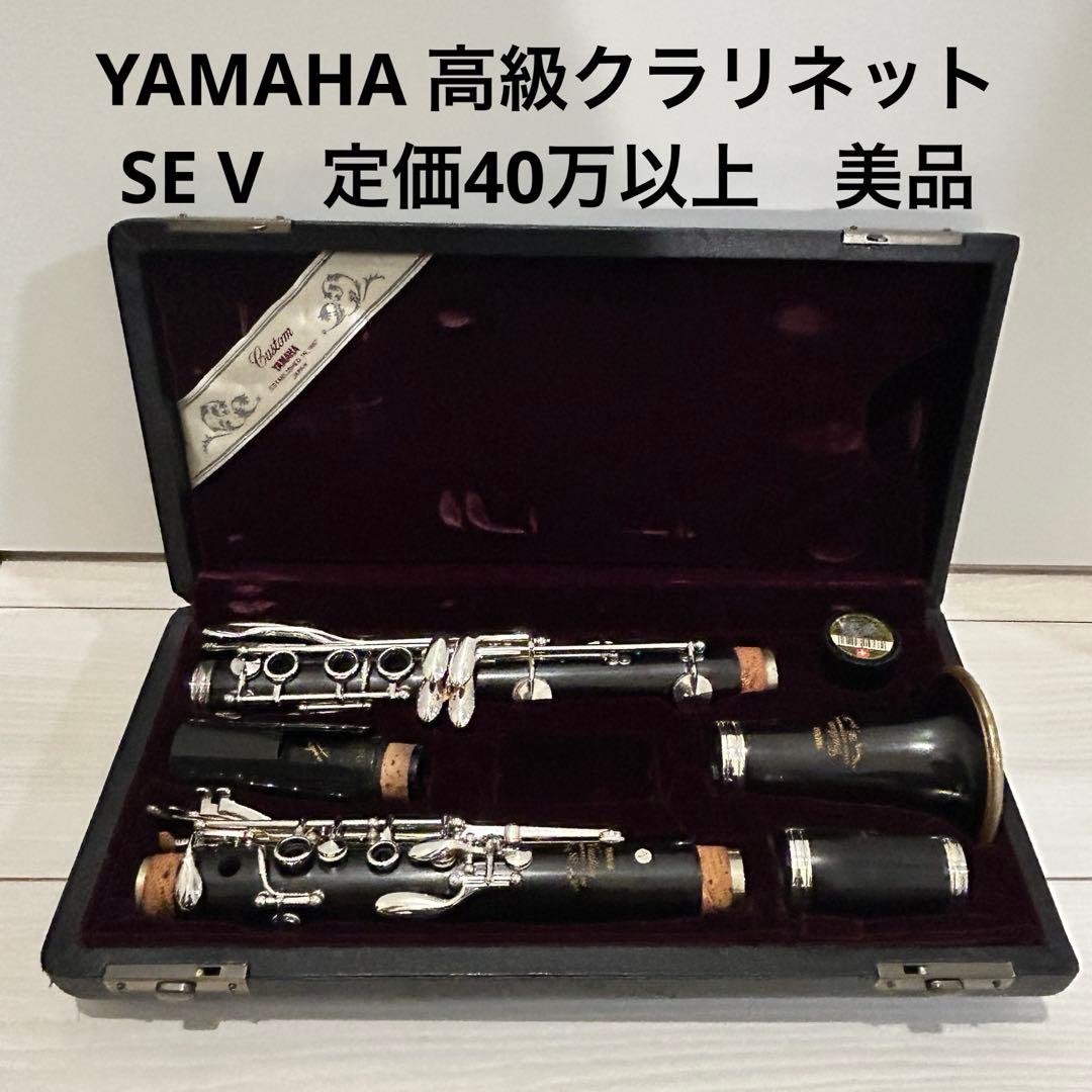 【美品】YAMAHA SE-V YCL-853 II V ヤマハ　クラリネット
