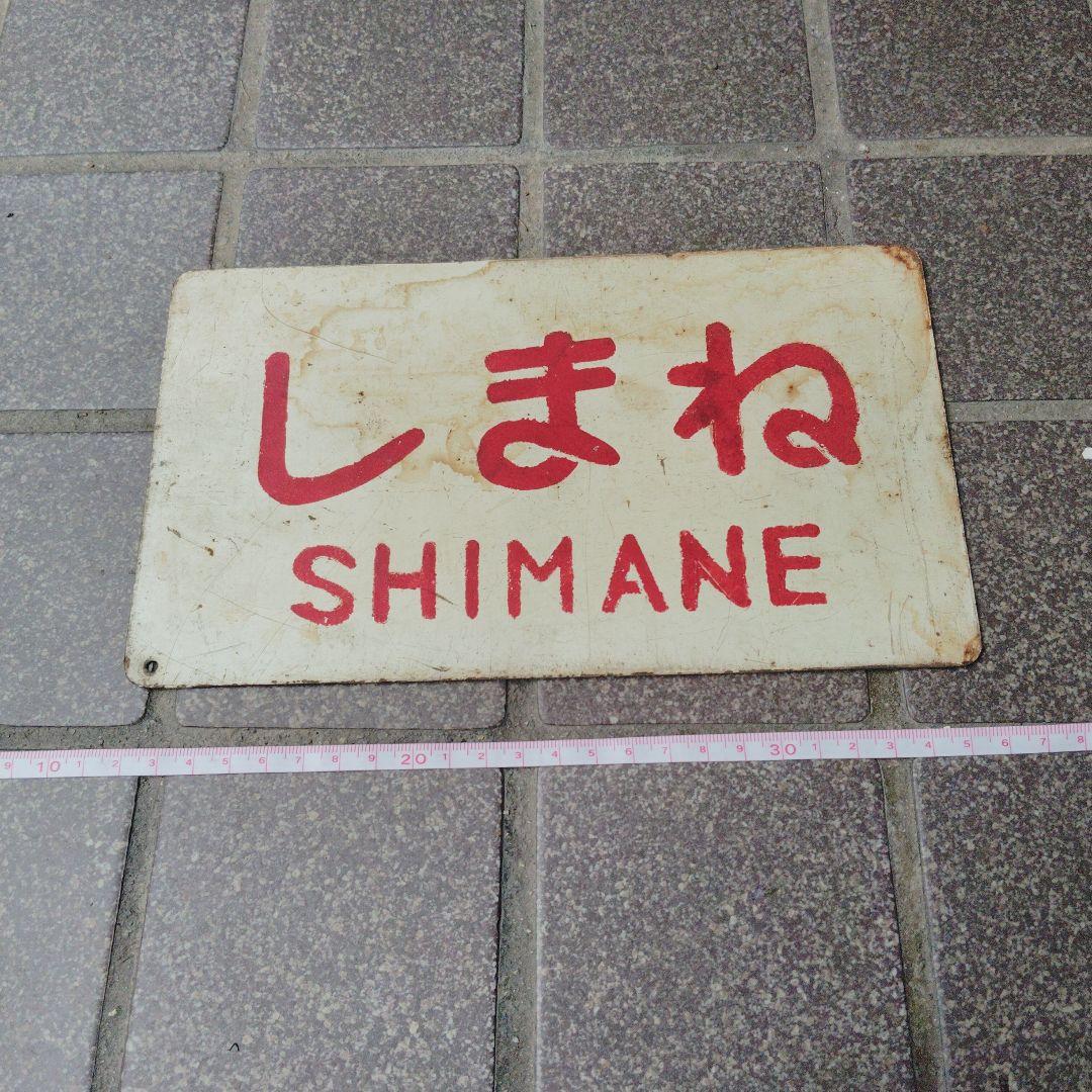 ●【サボ　愛称板】しまね SHIMANE ✕ 準急 SEMI−EXPPRESS