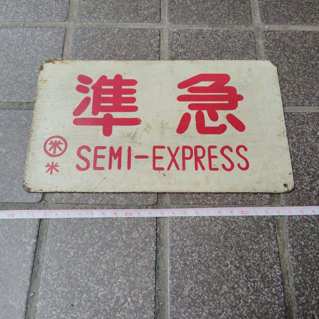 ●【サボ　愛称板】しまね SHIMANE ✕ 準急 SEMI−EXPPRESS